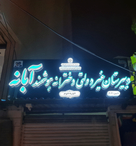 تابلو دبیرستان دخترانه ابانه